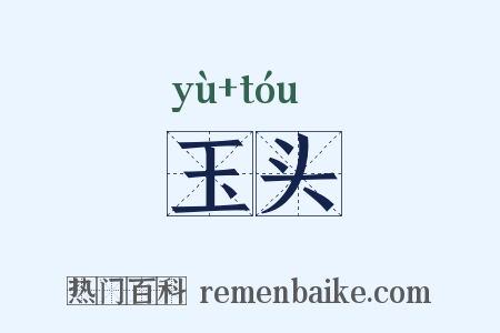 玉头是什么意思的图片